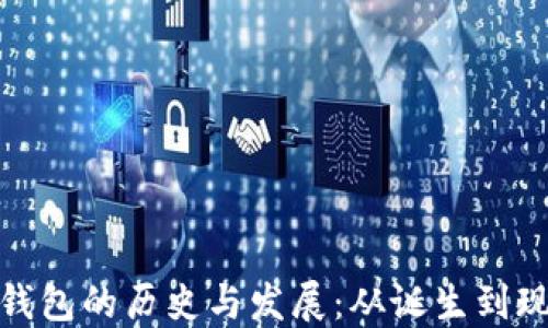 
比特币钱包的历史与发展：从诞生到现代演进