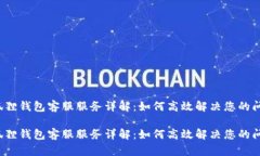 小狐狸钱包客服服务详解：如何高效解决您的问