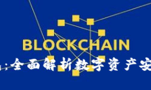 COCO区块链钱包：全面解析数字资产安全存储解决方案