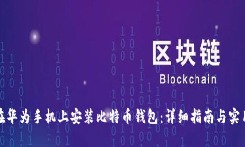 如何在华为手机上安装比特币钱包：详细指南与实用技巧