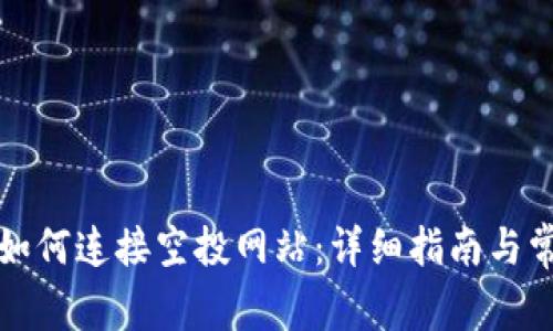 小狐狸钱包如何连接空投网站：详细指南与常见问题解答