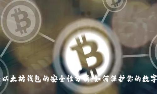 币转以太坊钱包的安全性分析：如何保护你的数字资产