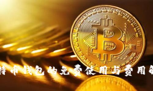 比特币钱包的免费使用与费用解析