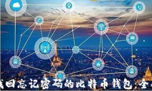 
如何找回忘记密码的比特币钱包：全面指南