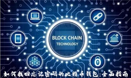 
如何找回忘记密码的比特币钱包：全面指南