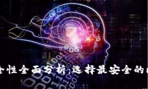比特币钱包安全性全面分析：选择最安全的比特币钱包指南