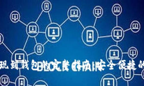 以太坊提现到钱包的完整指南：安全便捷的操作流程