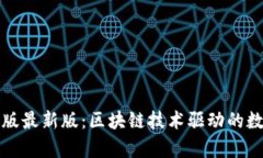 小狐狸钱包安卓版最新版：区块链技术驱动的数