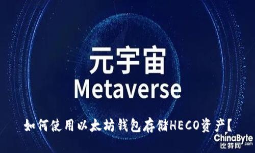 如何使用以太坊钱包存储HECO资产？