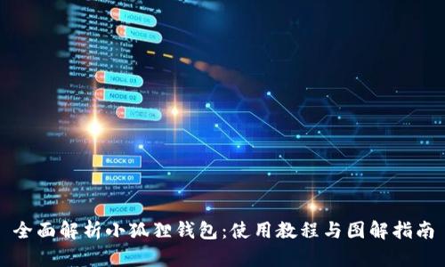 全面解析小狐狸钱包：使用教程与图解指南
