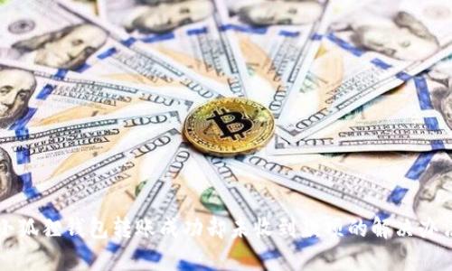 小狐狸钱包转账成功却未收到款项的解决办法