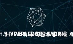 2017年iOS比特币钱包推荐与使用指南