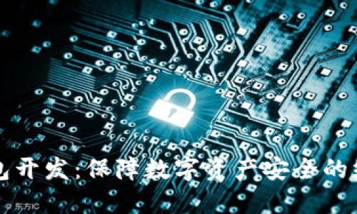 区块链冷钱包开发：保障数字资产安全的终极解决方案