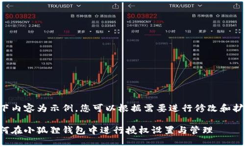 以下内容为示例，您可以根据需要进行修改和扩展。

如何在小狐狸钱包中进行授权设置与管理