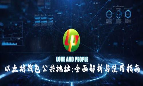 以太坊钱包公共地址：全面解析与使用指南
