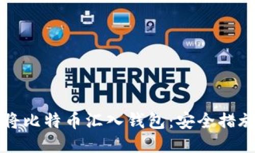 如何高效地将比特币汇入钱包：安全措施与操作指南