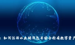: 如何注册以太坊钱包并安全持有数字资产