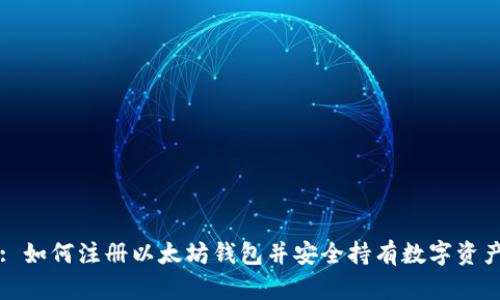 : 如何注册以太坊钱包并安全持有数字资产