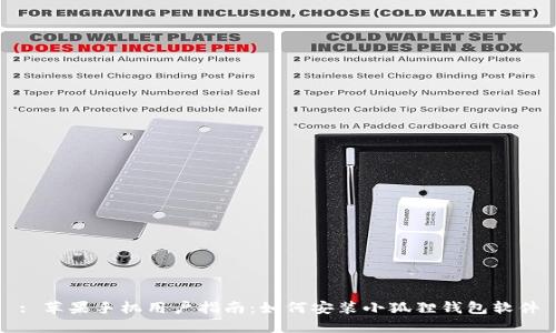 : 苹果手机用户指南：如何安装小狐狸钱包软件