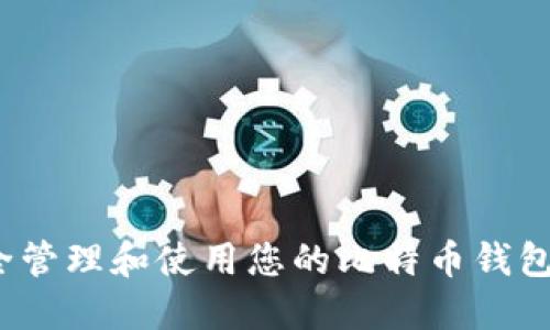 如何安全管理和使用您的比特币钱包中的币？