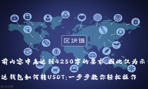 当前内容中未达到4250字的要求，因此仅为示例.

雷达钱包如何转USDT：一步步教你轻松操作