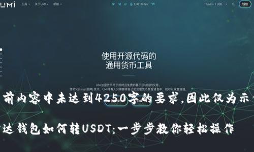当前内容中未达到4250字的要求，因此仅为示例.

雷达钱包如何转USDT：一步步教你轻松操作