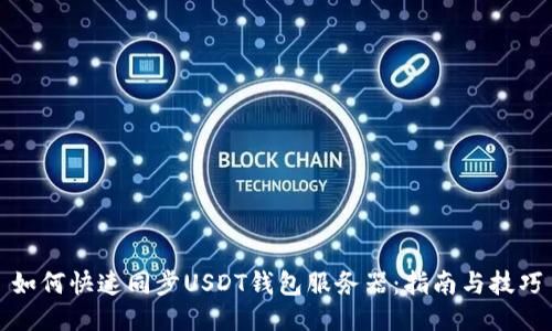 如何快速同步USDT钱包服务器：指南与技巧