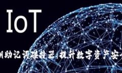 小狐狸钱包私钥助记词碰撞器：提升数字资产安