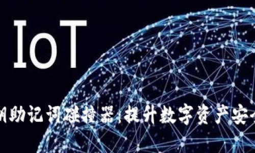 小狐狸钱包私钥助记词碰撞器：提升数字资产安全性的实用工具