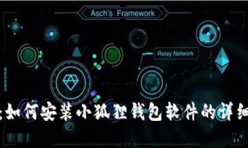 完整指南：如何安装小狐狸钱包软件的详细视频教程