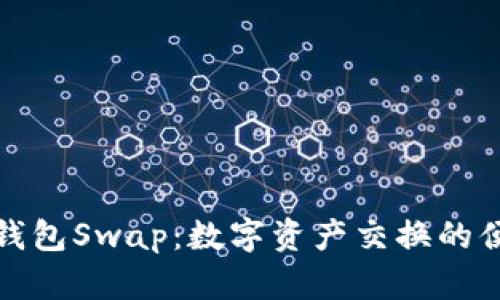 小狐狸钱包Swap：数字资产交换的便捷选择