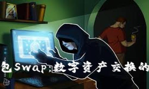 小狐狸钱包Swap：数字资产交换的便捷选择