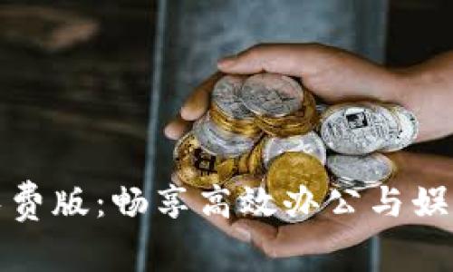 小狐狸软件免费版：畅享高效办公与娱乐的最佳选择