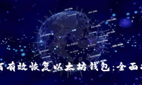 如何有效恢复以太坊钱包：全面指南