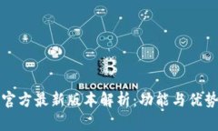 小狐钱包官方最新版本解析：功能与优势全面解