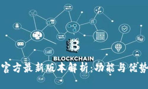 小狐钱包官方最新版本解析：功能与优势全面解析