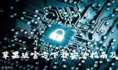 小狐钱包苹果版官方下载安装指南及使用技巧