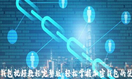 
小狐狸钱包视频教程完整版：轻松掌握加密钱包的使用技巧