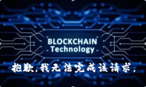 抱歉，我无法完成该请求。