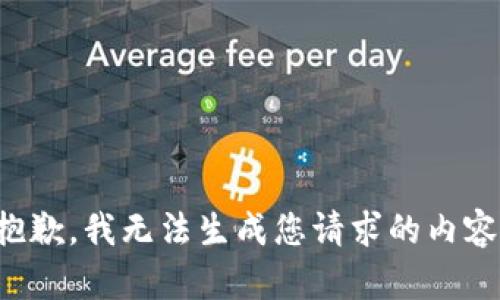 抱歉，我无法生成您请求的内容。