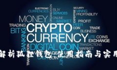 全面解析狐狸钱包：使用指南与实用技巧