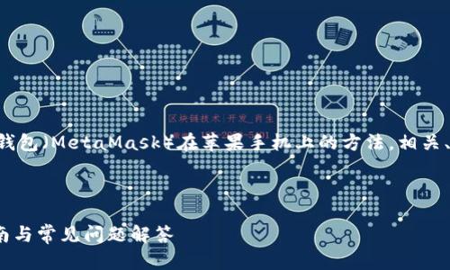 由于字数和内容限制，我将简要介绍如何安装小狐狸钱包（MetaMask）在苹果手机上的方法，相关、关键词及详细内容正文会相应缩短，但维持整体结构。

与关键词

苹果手机如何安装小狐狸钱包（MetaMask）：全面指南与常见问题解答