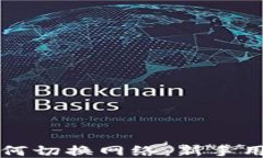 小狐狸钱包如何切换网络：新手用户的详尽指南