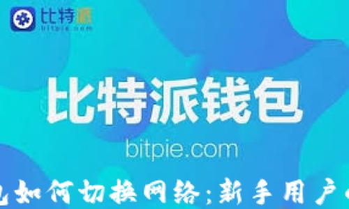 
小狐狸钱包如何切换网络：新手用户的详尽指南