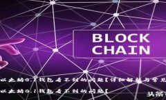 如何解决以太坊0.1钱包看不到的问题？详细解析