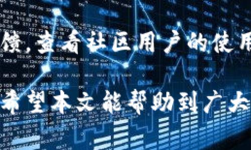   如何从以太坊钱包提现收益，了解操作流程和注意事项 / 

 guanjianci 以太坊钱包, 提现, 收益, 操作流程 /guanjianci 

一、以太坊钱包提现收益的基本流程
以太坊（Ethereum）是一个支持智能合约的开源区块链平台。用户可以将以太坊存储在以太坊钱包中，随后进行交易、投资等活动。在一段时间后，当你的以太坊产生收益时，提现成为了一个重要的环节。提现不仅涉及到钱包的管理，还要了解相关的市场动态和提现流程。本文将为您详细解析如何从以太坊钱包提现收益。

1. 寻找适合的交易所
要提现以太坊的收益，首先需要将其转入一个支持以太坊的交易所。选择交易所时，应考虑多个因素，包括安全性、手续费、提现时间和用户口碑。常见的支持以太坊的交易所有币安、火币网、OKEx等。在选择交易所时，可以参考各个平台的评价，确保安全。

2. 充值到交易所
在选定交易所后，你需要将你的以太坊从钱包转入交易所。这一过程通常称为充值。在交易所的界面中找到充值选项，复制充值地址并到你的以太坊钱包中进行发送。在发送以太坊时，请务必确认地址的准确性，以防丢失。

3. 进行交易
成功充值到交易所后，可以通过平台进行交易。为了提现现金，你需要将以太坊转换为法币（如Usdt、CNY等）。这一步骤可以通过市场交易来实现，选择合适的时机进行交易能提高你的收益。在各个交易所中也有不同的币对进行交易，确保选择合理的交易对。

4. 提现步骤
当你将以太坊交易为所需法币后，接下来就是提现的步骤。在交易所的提现选项中填写提现金额、银行账户信息等，然后提交申请。在不同的交易所中，提现的审核时间和费用会有所不同。根据交易所的提示完成相关的操作。

二、以太坊钱包提现的注意事项
在提现的整个过程中，安全和手续费是至关重要的因素。以下是一些需要注意的事项：

1. 安全性
在资金交易中，安全性是最重要的。请选择知名度高、用户反馈良好的交易所进行操作。并且在使用过程中，务必开启两步验证（2FA）功能；对于私钥、助记词等信息，务必妥善保管。

2. 提现手续费
各个交易所在提现时会收取一定的手续费，手续费的高低直接影响到你的收益。在提现时，要事先了解清楚手续费的标准，并计算出最终能获得的收益，这样才能避免因手续费过高而导致收益明显下降。

3. 提现时间
不同交易所的提现时间也有所不同。从申请提现到实际到账的时间可能从几分钟到几小时不等。询问相关的信息并提前了解可能的到账时间，助于你更好地进行资金管理，避免因为提现时间而导致的流动性问题。

4. 市场波动风险
以太坊的价格具有高度的波动性，市场可能受多种因素影响。在操作之前，分析市场和资金流动是很重要的一环。尽量在市场相对稳定的时间进行提现，以减少不必要的损失。

三、常见问题解答

1. 以太坊提现需要多久？
以太坊提现的时间主要取决于几个因素，包括交易所的处理时间、网络的拥堵情况以及选择的提现方式。通常情况下，一般交易所的提现处理时间在几分钟到数小时之间。不过，由于以太坊网络有时会因为大宗交易或者市场热度而出现拥堵，可能会导致提现时间延长。当您申请提现时，交易所将提供预计到账时间。在进行提现前，建议提前了解真实时间，避免因账户流动性影响个人计划。

1.1 交易所处理流程
当你申请提现后，交易所通常会将请求放入队列，并进行审核。这一过程可能会涉及KYC认证等步骤，以确保出入金合法性和安全性。在审核通过后，交易所会发起提现交易，这时候会受到以太坊网络的确认时间影响。确认后资金将发送到你的指定地址或者银行账户。

1.2 如何避免提现延误
为了避免提现延误，用户可以在选择提现时选择较低的拥堵时段，并且确保提现信息的准确性，避免因错误信息导致提现失败。

2. 如何减少提现手续费？
提现手续费是交易中的一个重要环节，减少手续费的方法有几个方面。首先，选择合适的交易所，比较各个交易所的提现手续费，选择最优性价比的。同时可以关注交易所活动，部分交易所可能会在特定时间段进行手续费减免活动，这时候进行提现会更划算。其次, 用户也可以选择在市场相对平稳的时间内进行提现，以减少因市场波动导致的手续费。

2.1 使用ERC-20标准代币
部分交易所支持特殊的ERC-20代币，在这些交易所提现时可能不会收取费用，或者会收取较低的手续费。用户可以关注这些信息，并选择相应的代币进行提现。

3. 提现失败的原因有哪些？
以太坊提现失败的原因通常可能包括以下情况：地址填写错误、网络拥堵、提现额度超限、未通过身份认证等。在操作前务必认真检查提现地址信息的准确性，确保没有输入错误。此外，为了提高提现成功率，确保已完成相关实名认证，遵守交易所的提现规章，避免因未完成身份认证而导致的提现失败。

4. 如何选择安全的以太坊钱包？
一个好的以太坊钱包能大大提高资金的安全性。选择时注意以下几点：1）支持的功能项，确保钱包支持多种币种及相关功能；2）安全性，要选择经过严格测试口碑好的钱包；3）用户反馈，查看社区用户的使用反馈；4）备份选项，确保能够对钱包数据及时备份和恢复。

总结来说，提现收益是每个以太坊用户都必须掌握的基本技能。通过对整个提现过程的细致了解，用户不仅能更高效地管理自身的数字资产，还能避开在提现过程中可能出现的问题。希望本文能帮助到广大以太坊用户，使其在数字资产管理的力争上游。