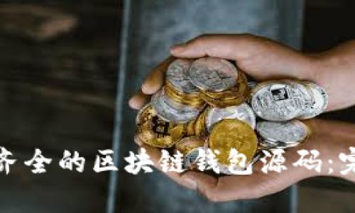 如何制作一个功能齐全的区块链钱包源码：完整指南与实用技巧