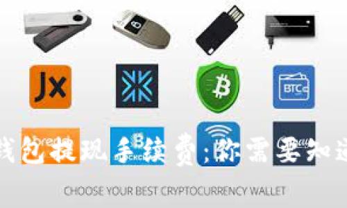 小狐狸钱包提现手续费：你需要知道的一切