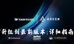 小狐狸钱包如何升级到最新版本：详细指南与常