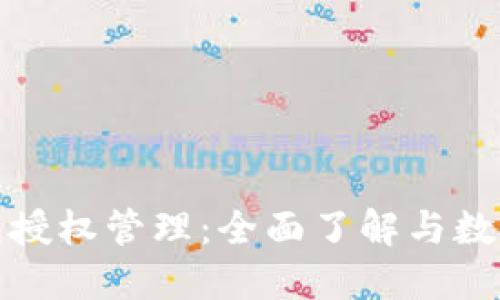 小狐狸钱包授权管理：全面了解与数字资产安全